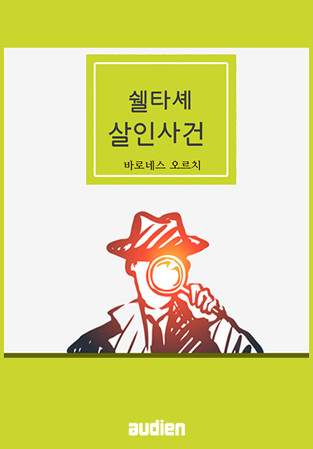 쉘타셰 살인사건