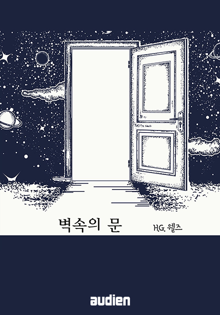 벽 속의 문