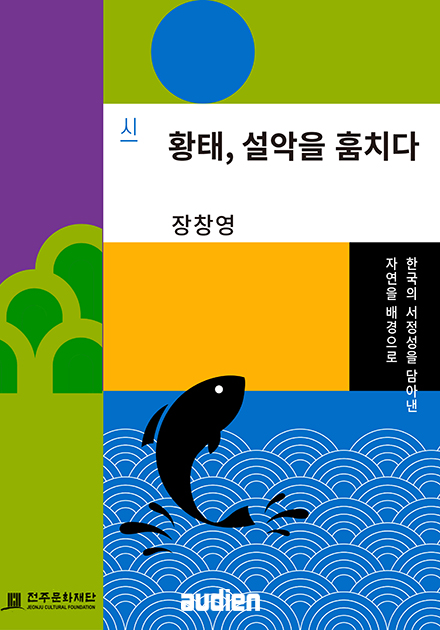 황태, 설악을 훔치다
