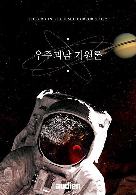 우주괴담 기원론