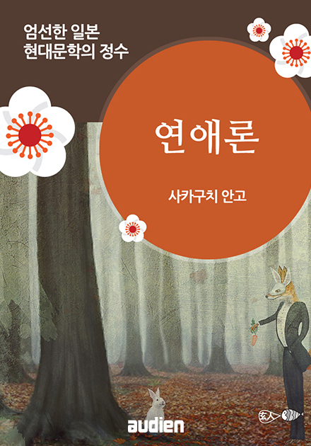 연애론