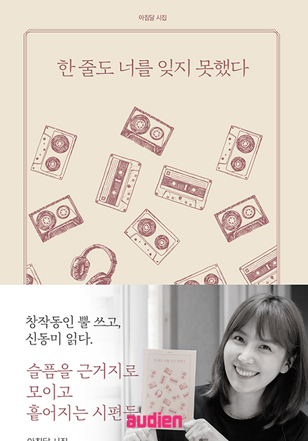 한 줄도 너를 잊지 못했다 (배우 신동미 낭독)