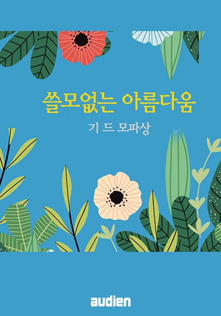 쓸모없는 아름다움
