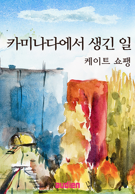 카미나다에서 생긴 일
