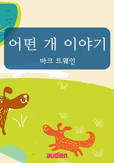 어떤 개 이야기
