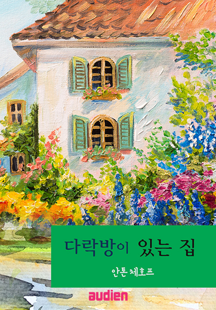 다락방이 있는 집