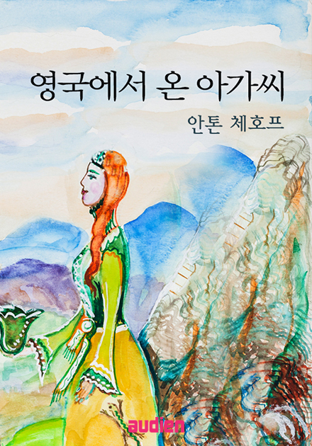 영국에서 온 아가씨