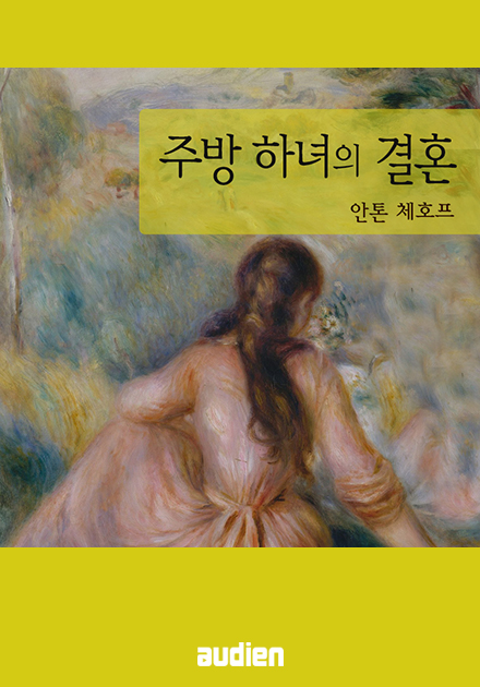 주방 하녀의 결혼