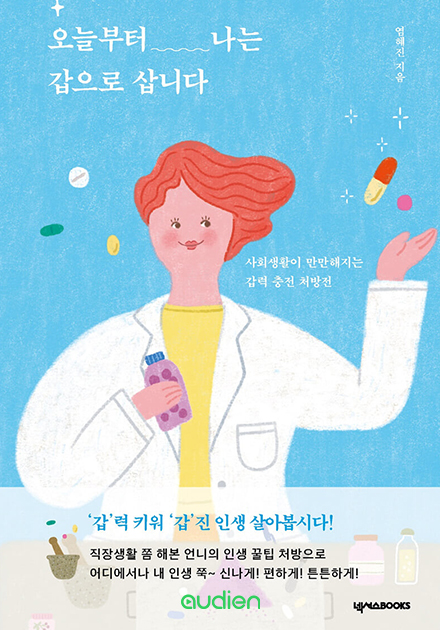 오늘부터 나는 갑으로 삽니다