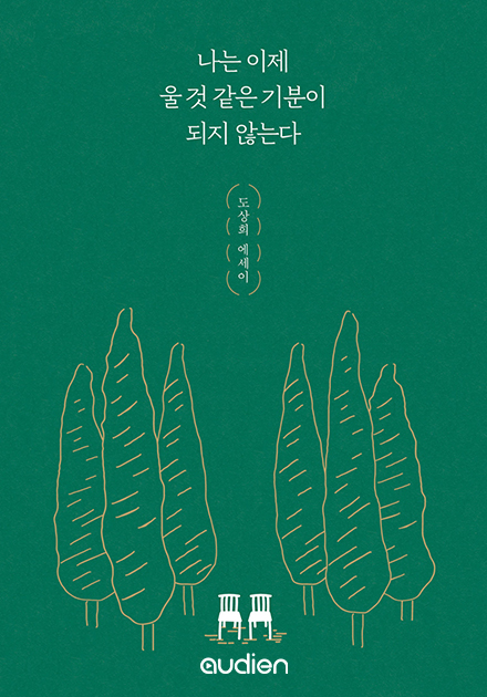 나는 이제 울 것 같은 기분이 되지 않는다