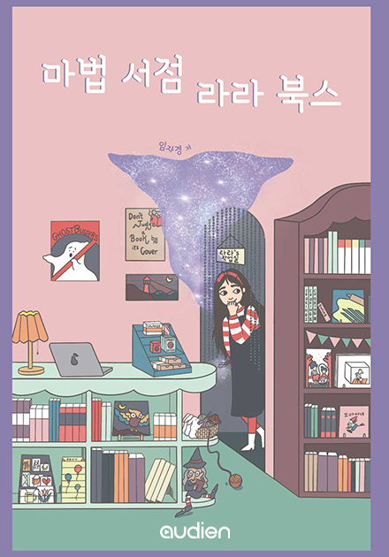 마법 서점 라라북스