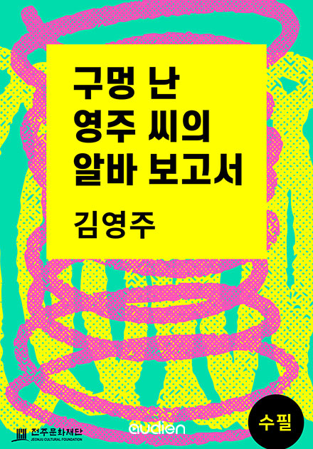 구멍 난 영주 씨의 알바 보고서