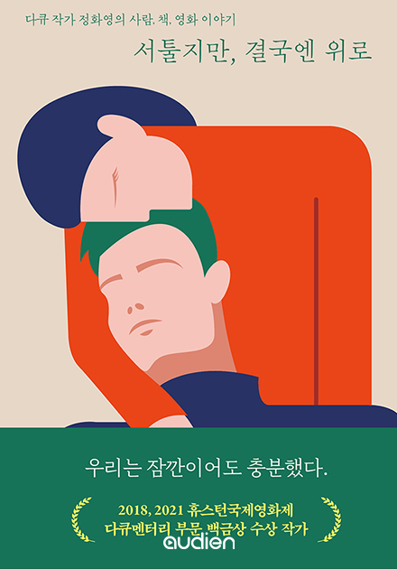 서툴지만, 결국엔 위로