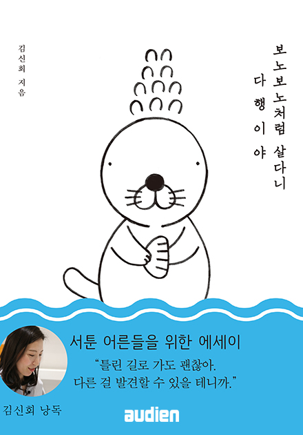 보노보노처럼 살다니 다행이야(축약본)