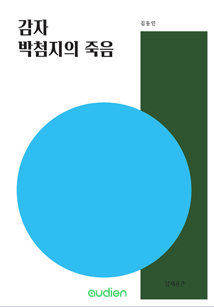 감자, 박첨지의 죽음 - 오디오 단편문학선 17