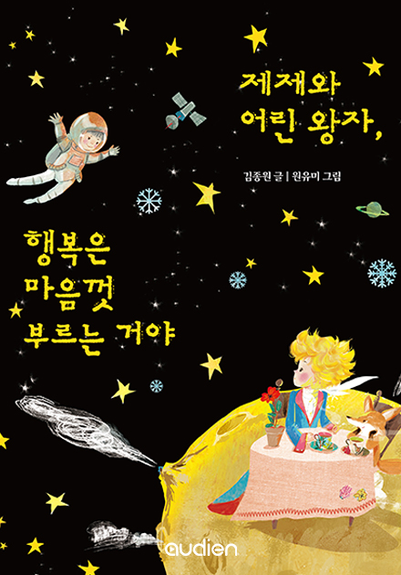 제제와 어린왕자, 행복은 마음껏 부르는 거야