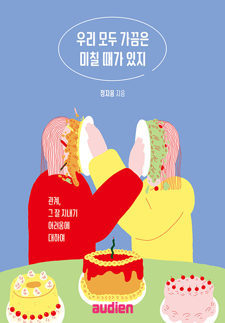 우리 모두 가끔은 미칠 때가 있지