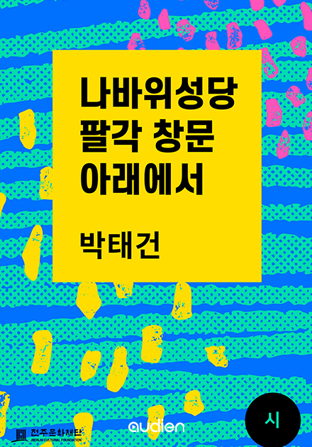 나바위성당 팔각 창문 아래에서
