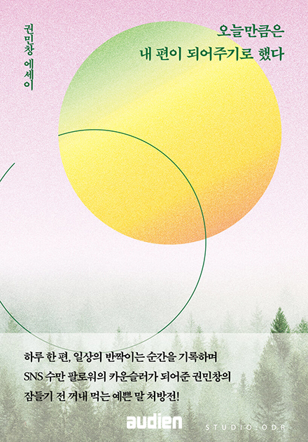 오늘만큼은 내 편이 되어주기로 했다