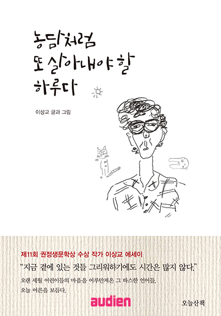 농담처럼 또 살아내야 할 하루다