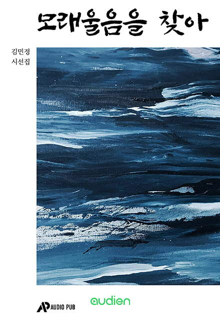 모래 울음을 찾아