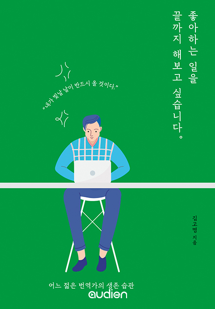 좋아하는 일을 끝까지 해보고 싶습니다