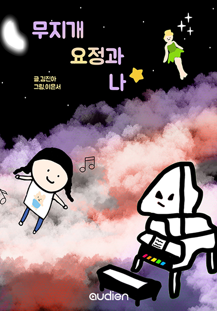 무지개 요정과 나