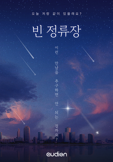 빈 정류장