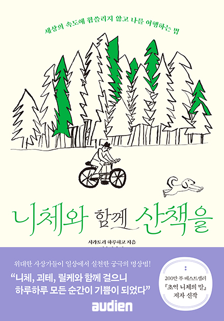 니체와 함께 산책을