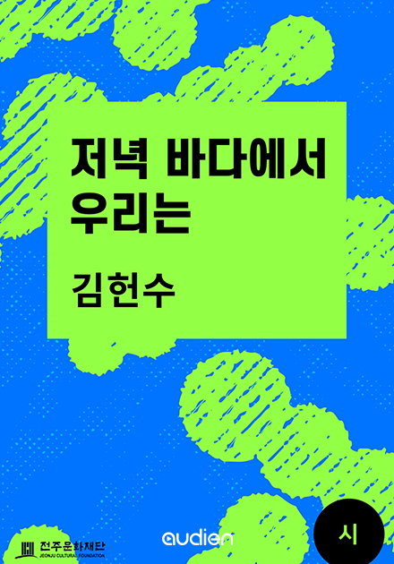 저녁 바다에서 우리는