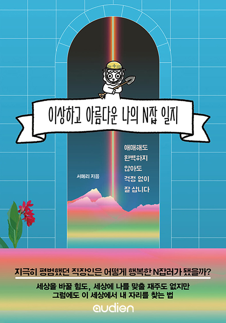 이상하고 아름다운 나의 N잡 일지