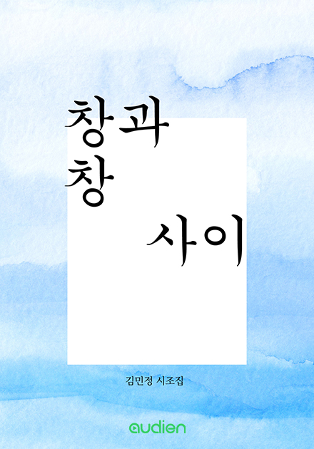창과 창 사이