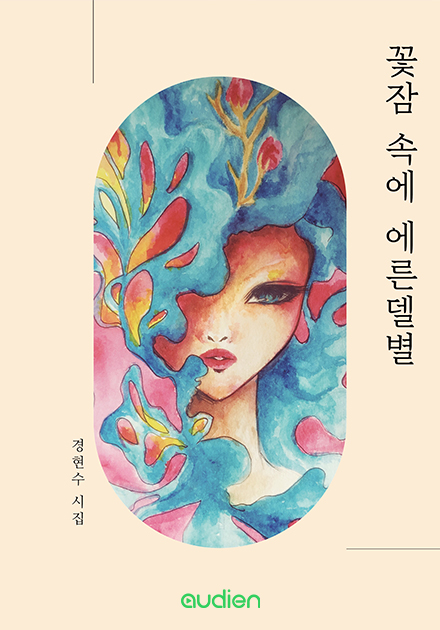 꽃잠 속에 에른델별