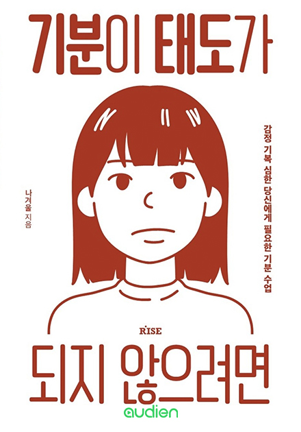 기분이 태도가 되지 않으려면