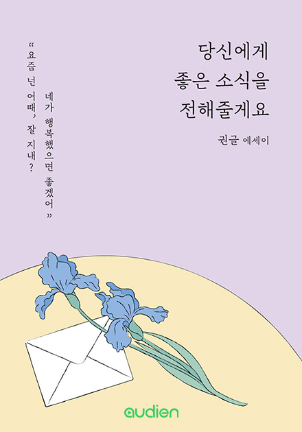 당신에게 좋은 소식을 전해줄게요