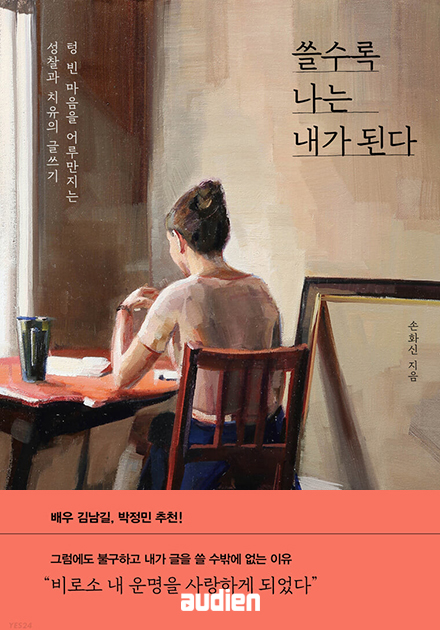 쓸수록 나는 내가 된다