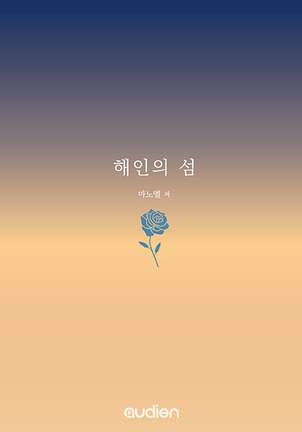 해인의 섬