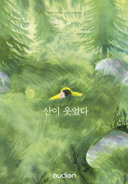 산이 웃었다