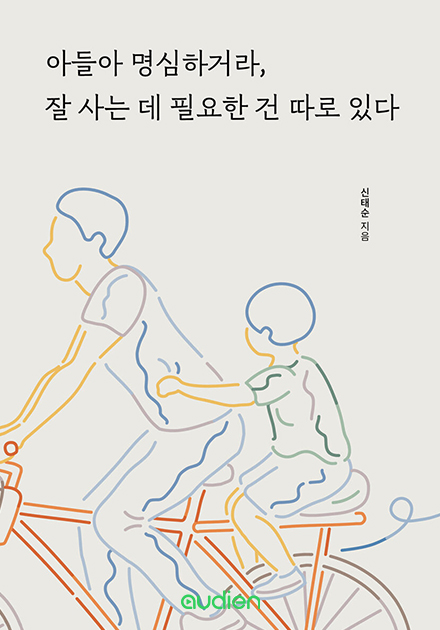 아들아 명심하거라, 잘 사는 데 필요한 건 따로 있다