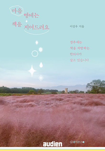 마음병에는 책을 지어드려요