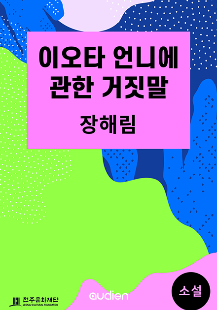 이오타 언니에 관한 거짓말