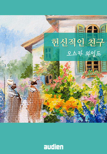 헌신적인 친구