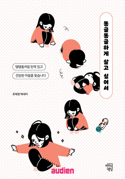똥글똥글하게 살고 싶어서