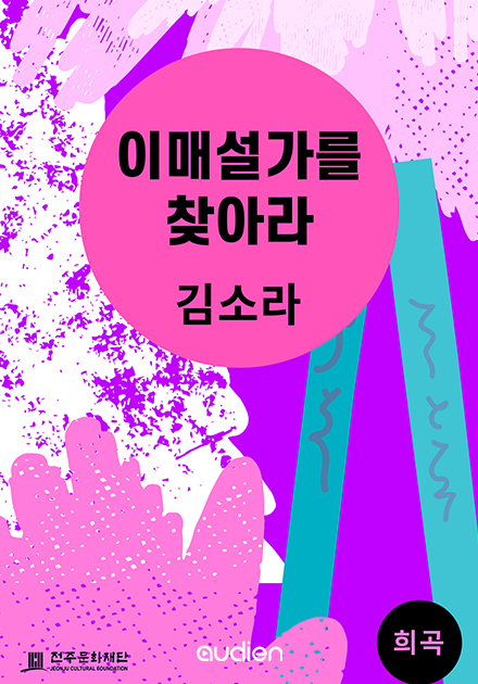 이매설가를 찾아라