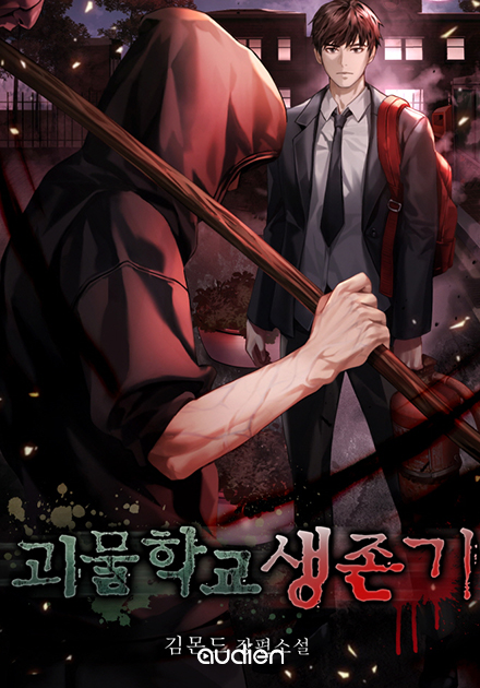 괴물학교 생존기