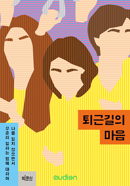 퇴근길의 마음