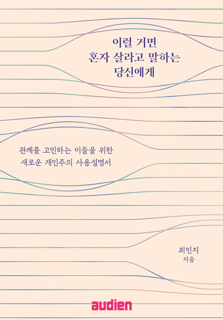 이럴 거면 혼자 살라고 말하는 당신에게	