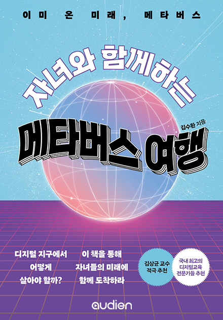 자녀와 함께하는 메타버스 여행