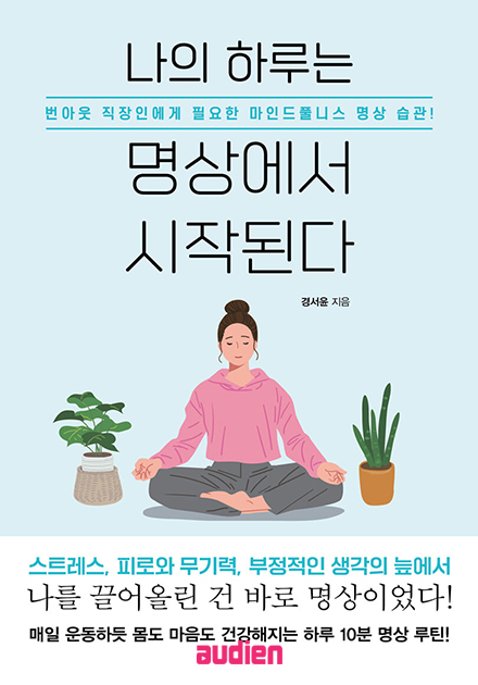 나의 하루는 명상에서 시작된다