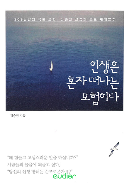 인생은 혼자 떠나는 모험이다